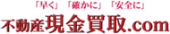 不動産現金買取.com