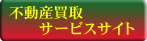 安心の不動産買取サービスサイト