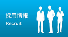 採用情報