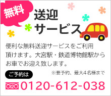 無料送迎サービス