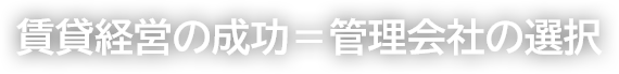 お手持ちの不動産資産、有効利用していますか?