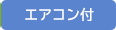 エアコン付