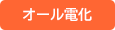 オール電化